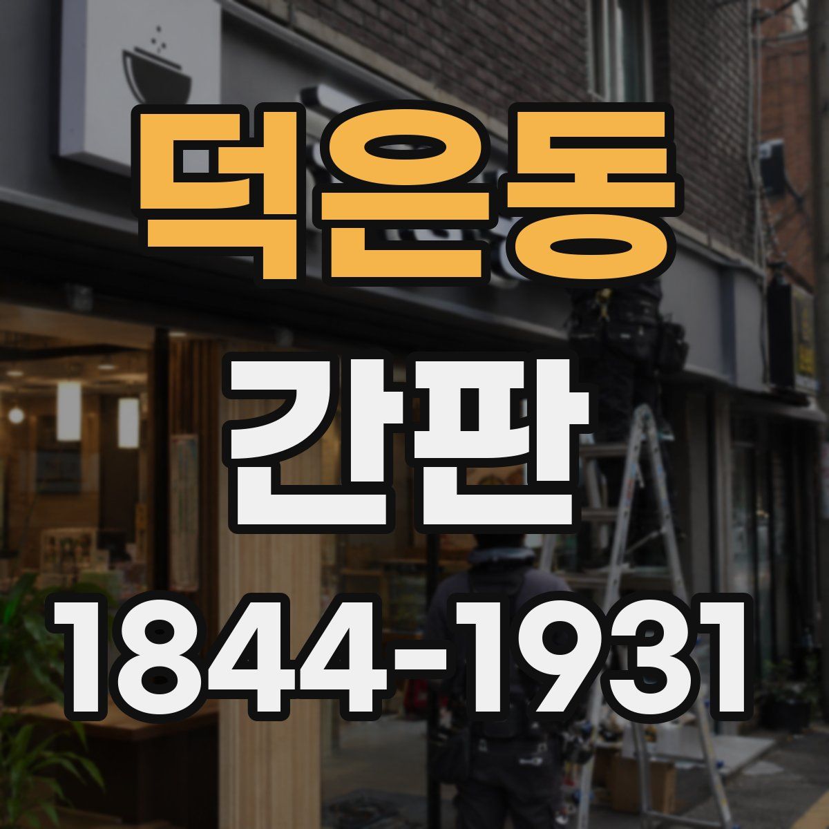덕은동 간판