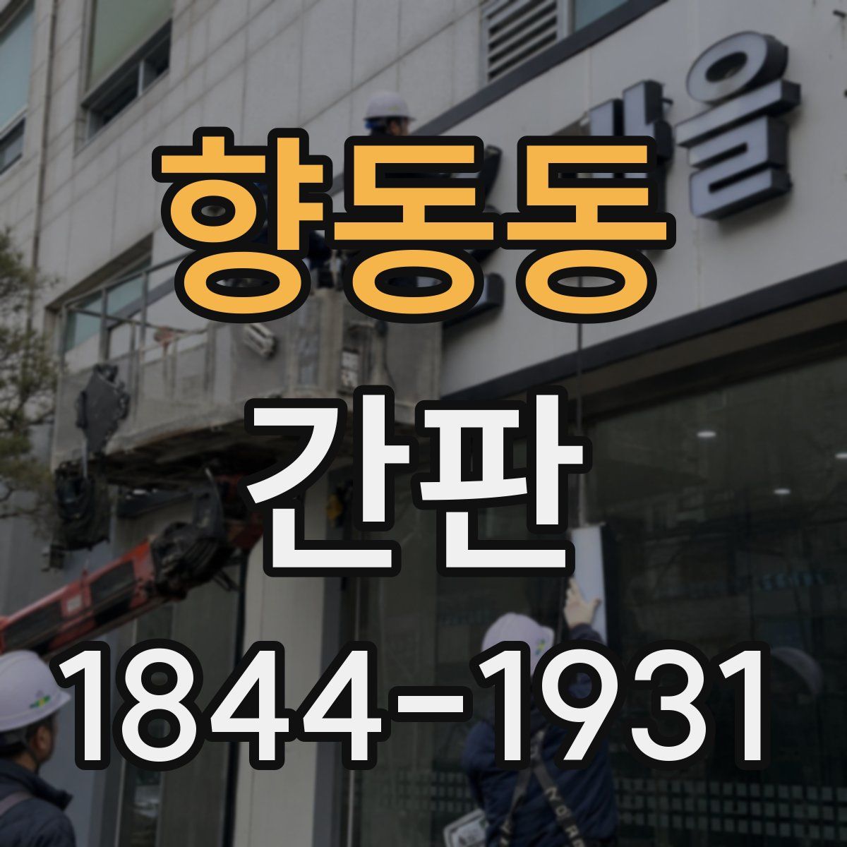 향동동 간판