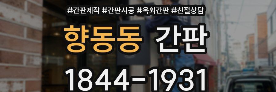 향동동 간판
