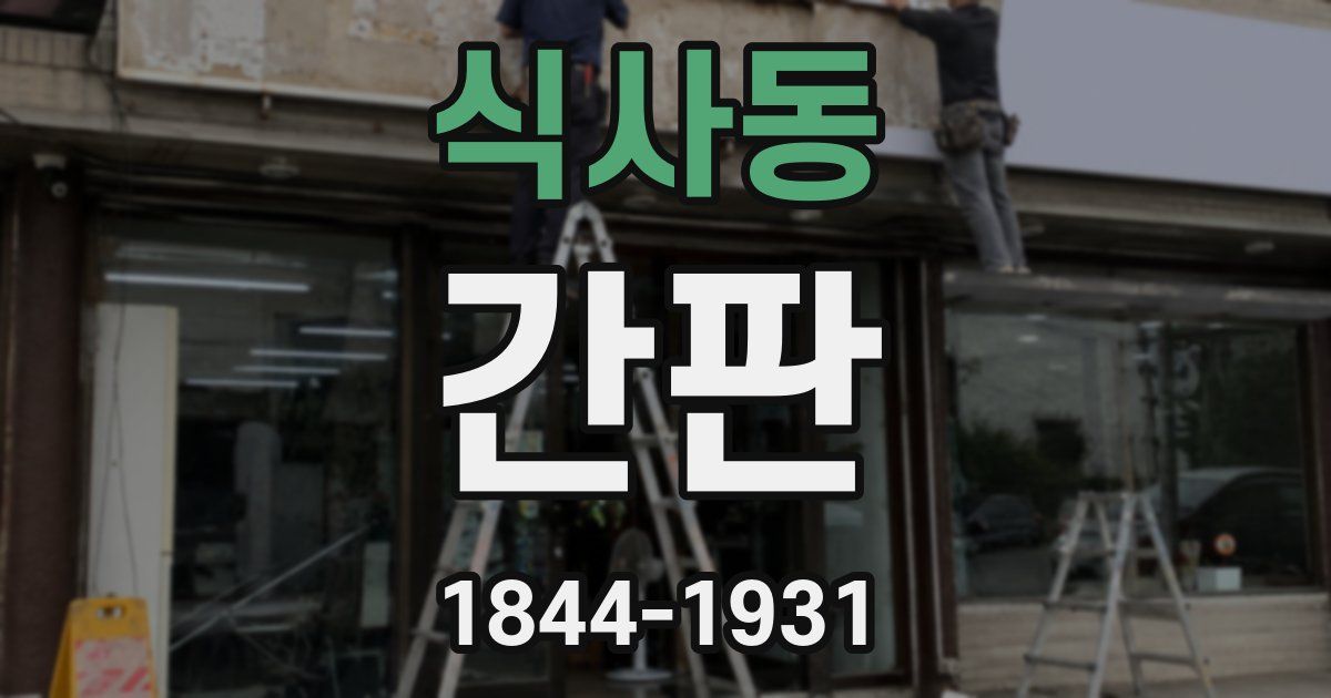 식사동 간판