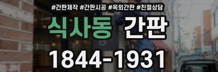 식사동 간판