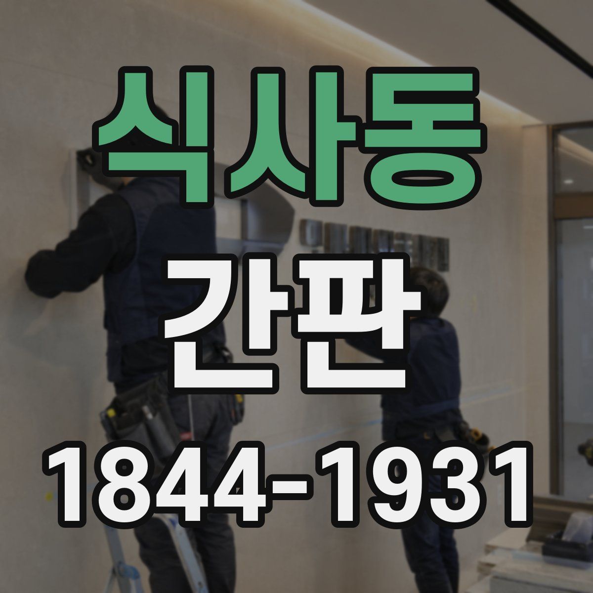 식사동 간판