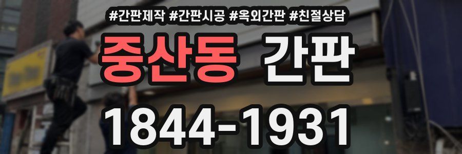 중산동 간판