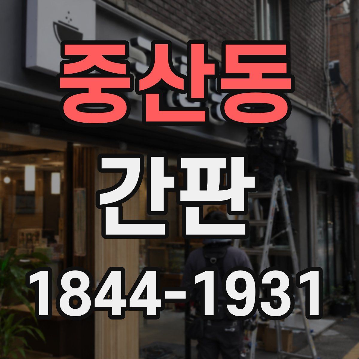 중산동 간판