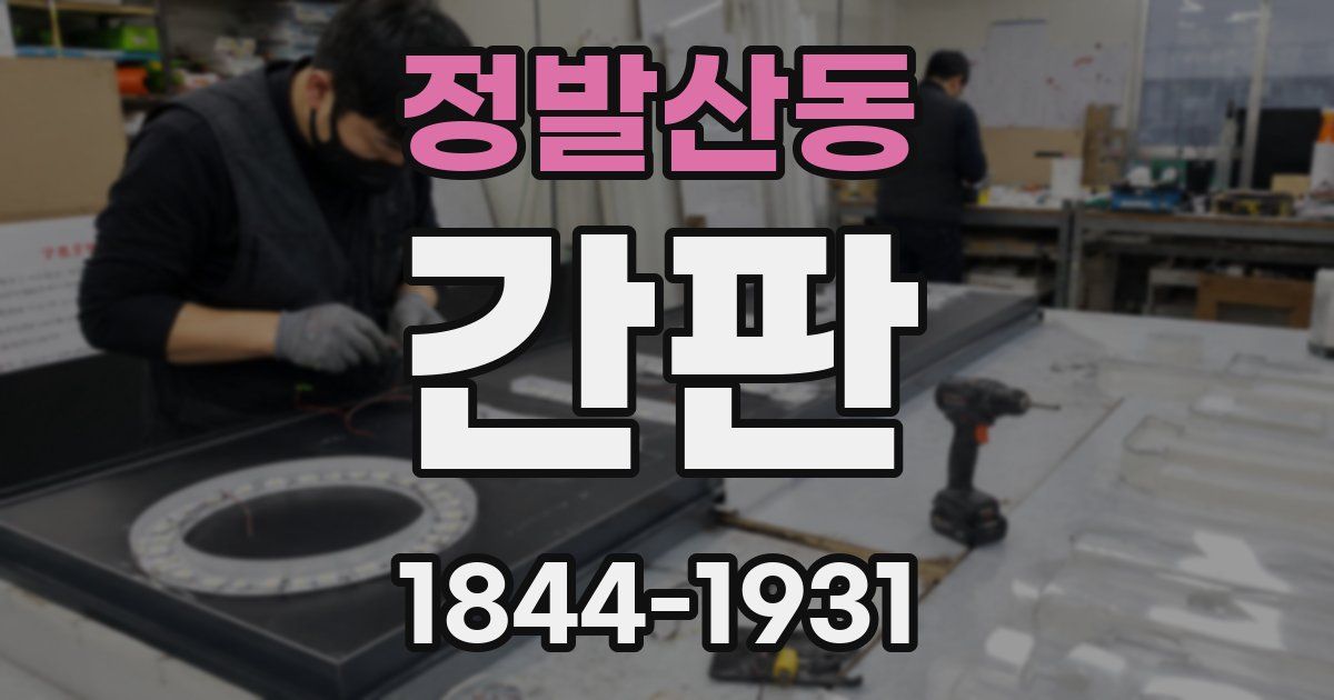 정발산동 간판
