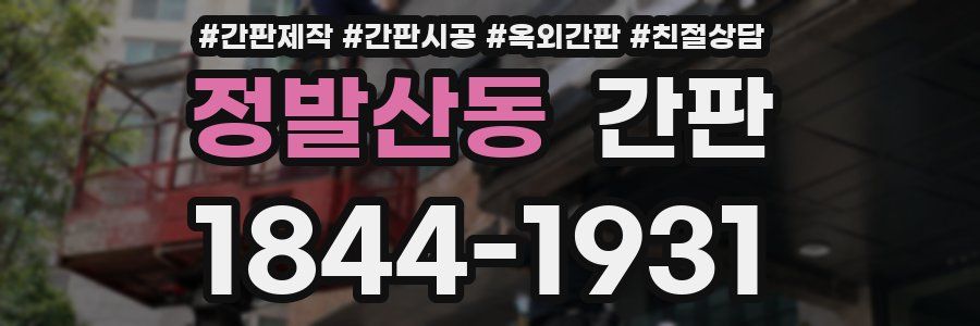정발산동 간판