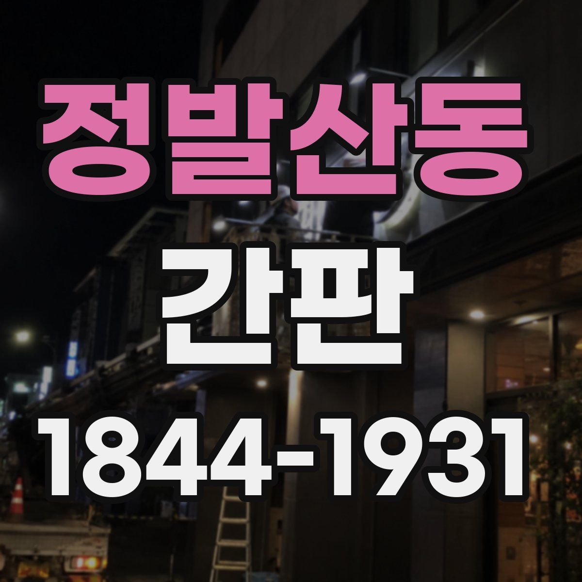 정발산동 간판
