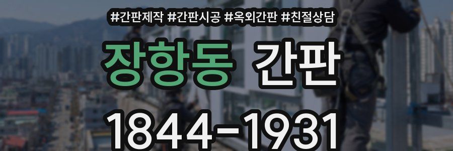 장항동 간판
