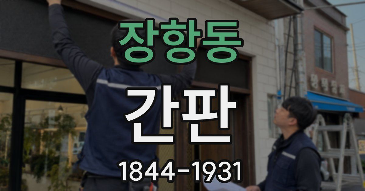 장항동 간판