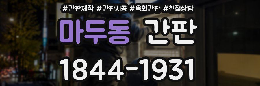 마두동 간판
