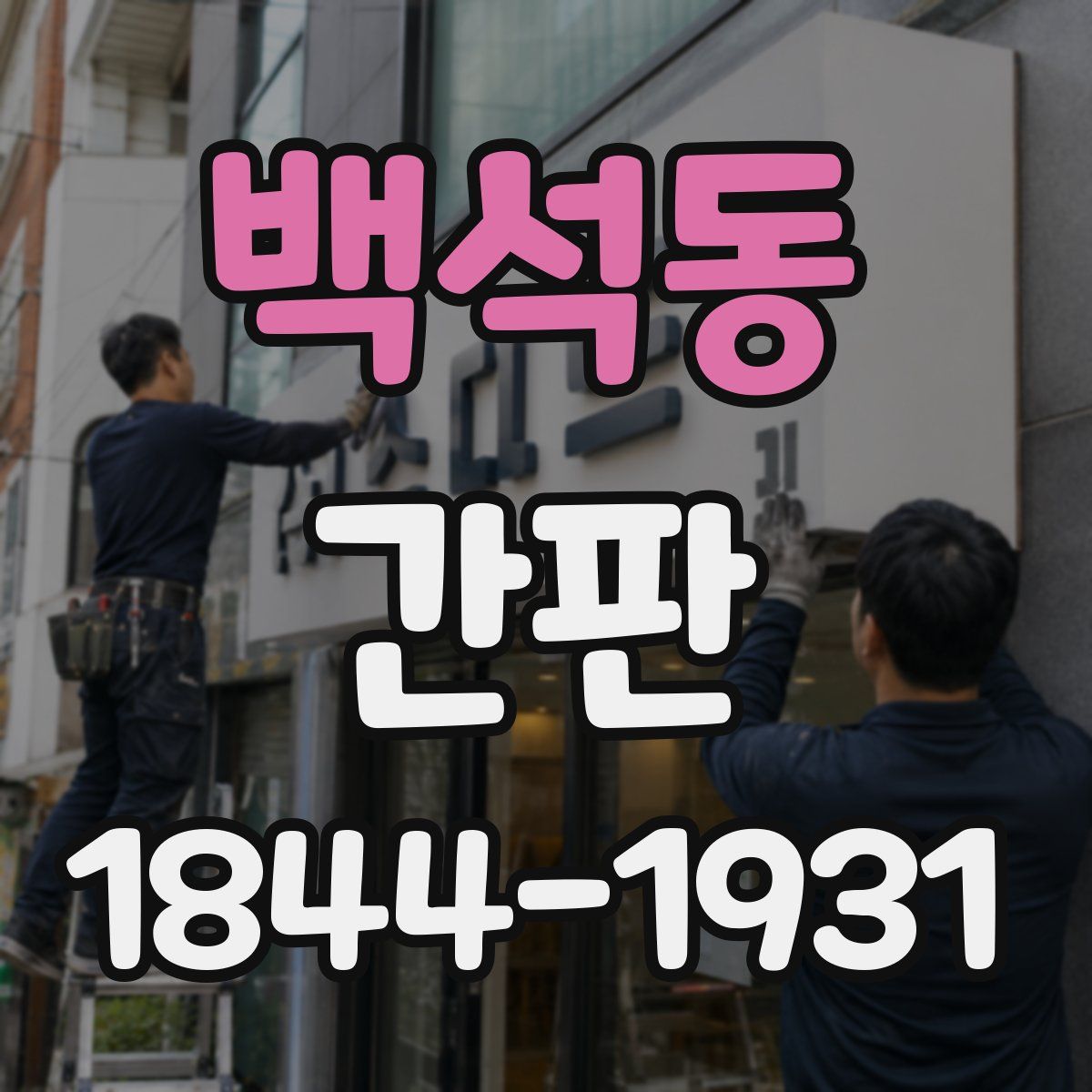 백석동 간판