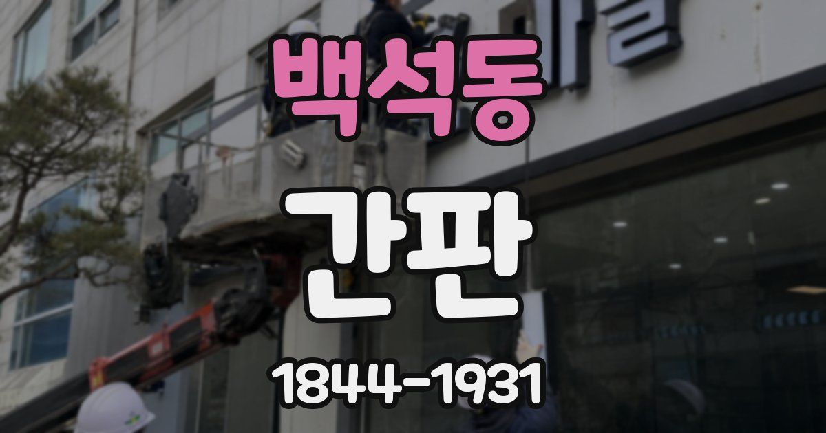 백석동 간판