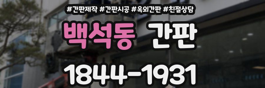 백석동 간판