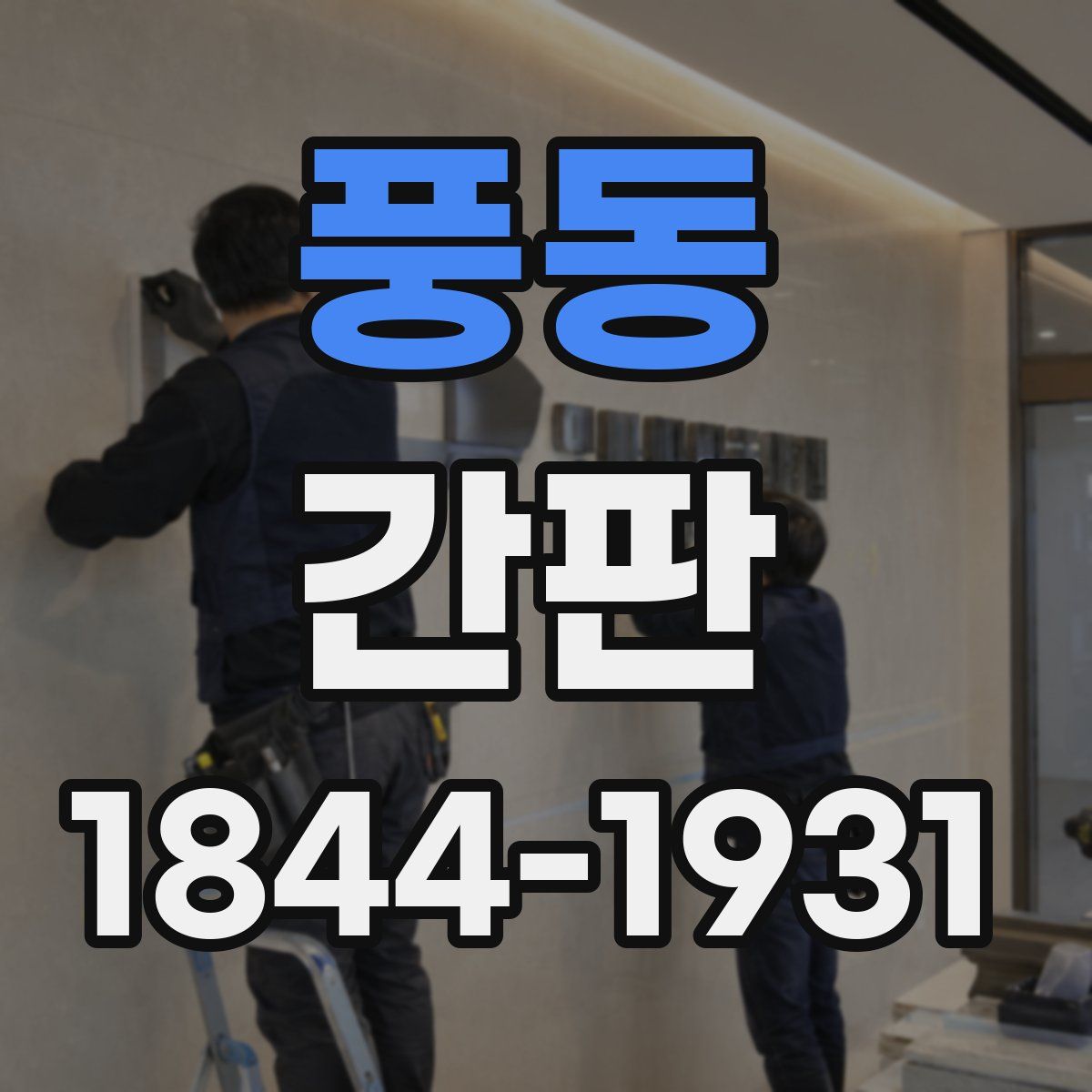 풍동 간판