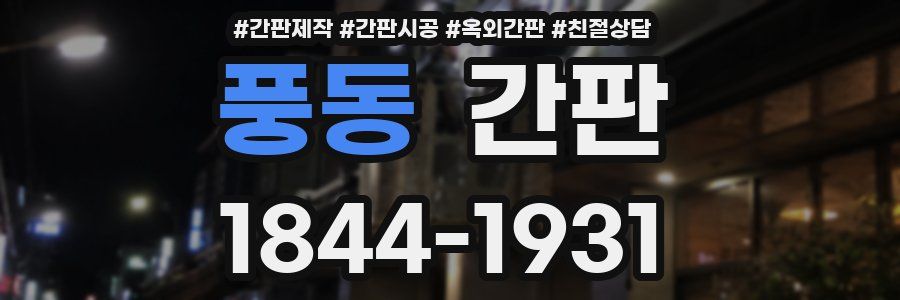 풍동 간판