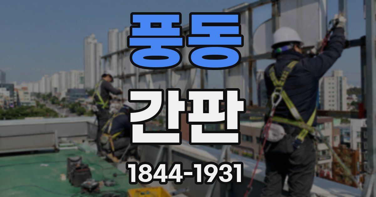 풍동 간판
