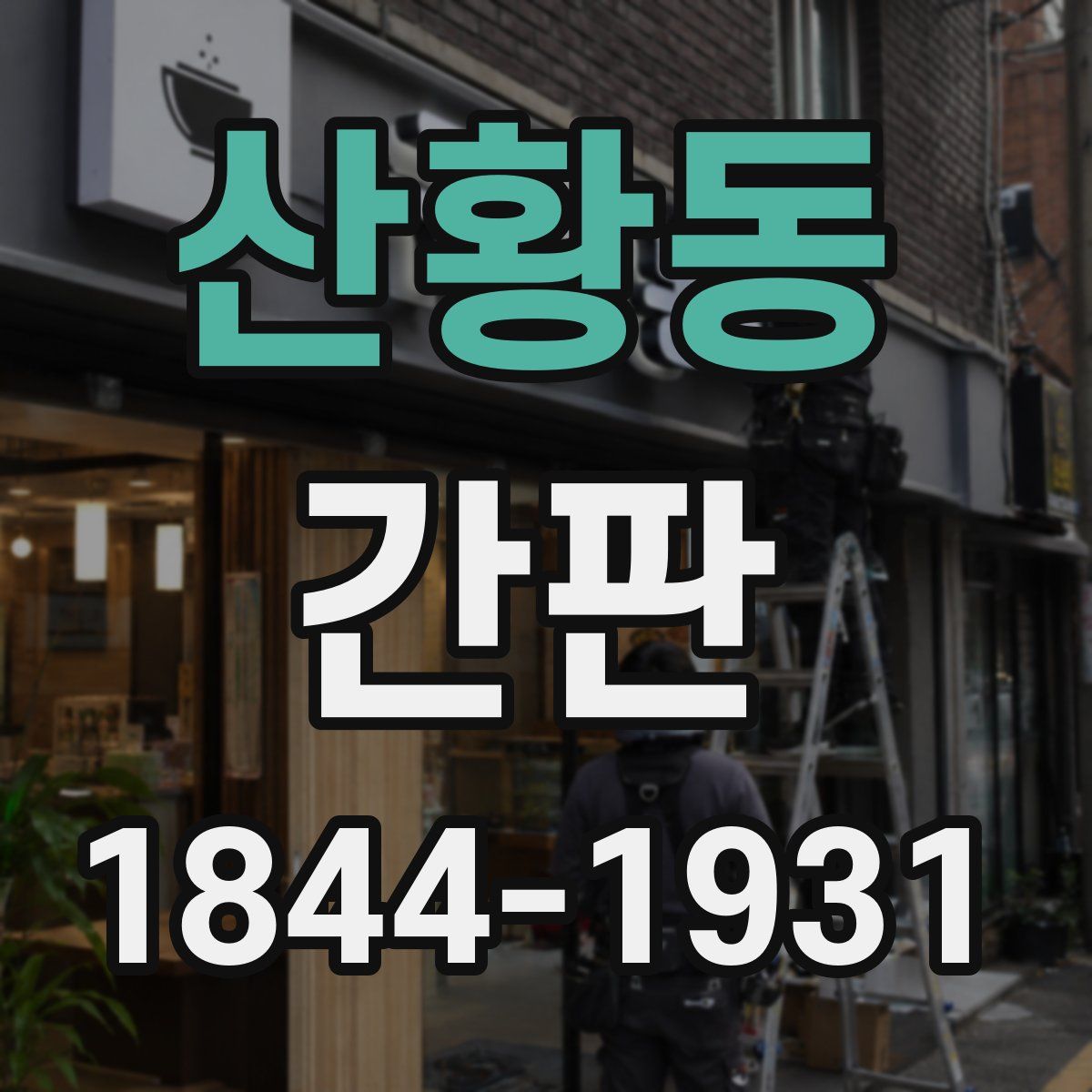 산황동 간판