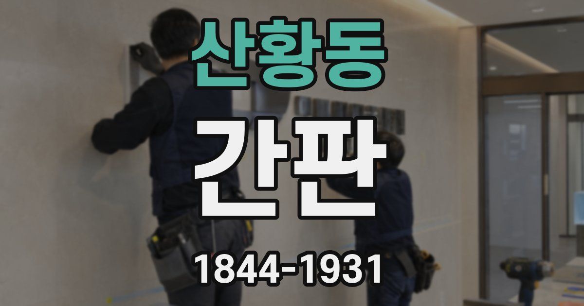 산황동 간판