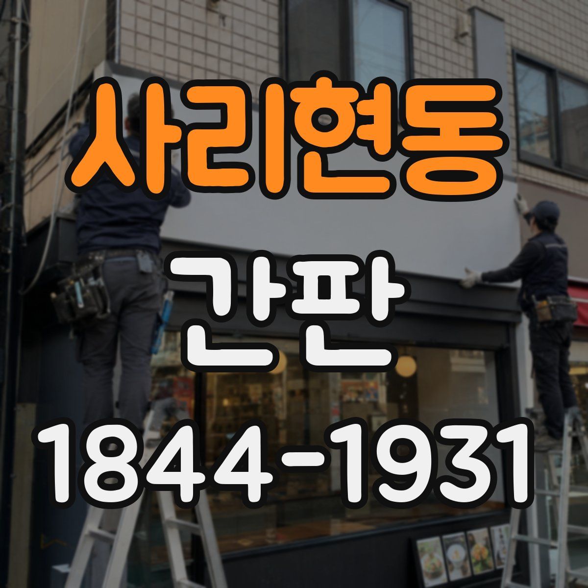 사리현동 간판