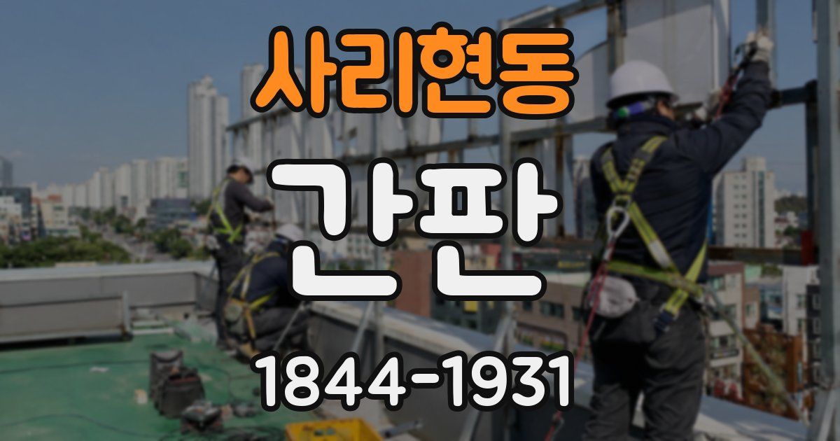 사리현동 간판