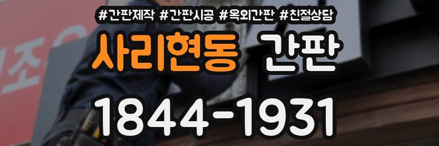 사리현동 간판