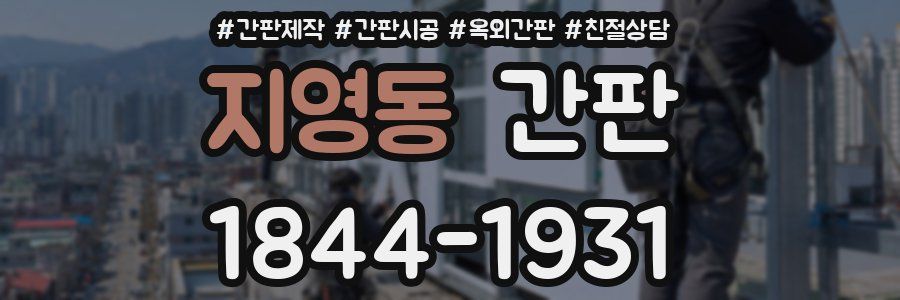 지영동 간판