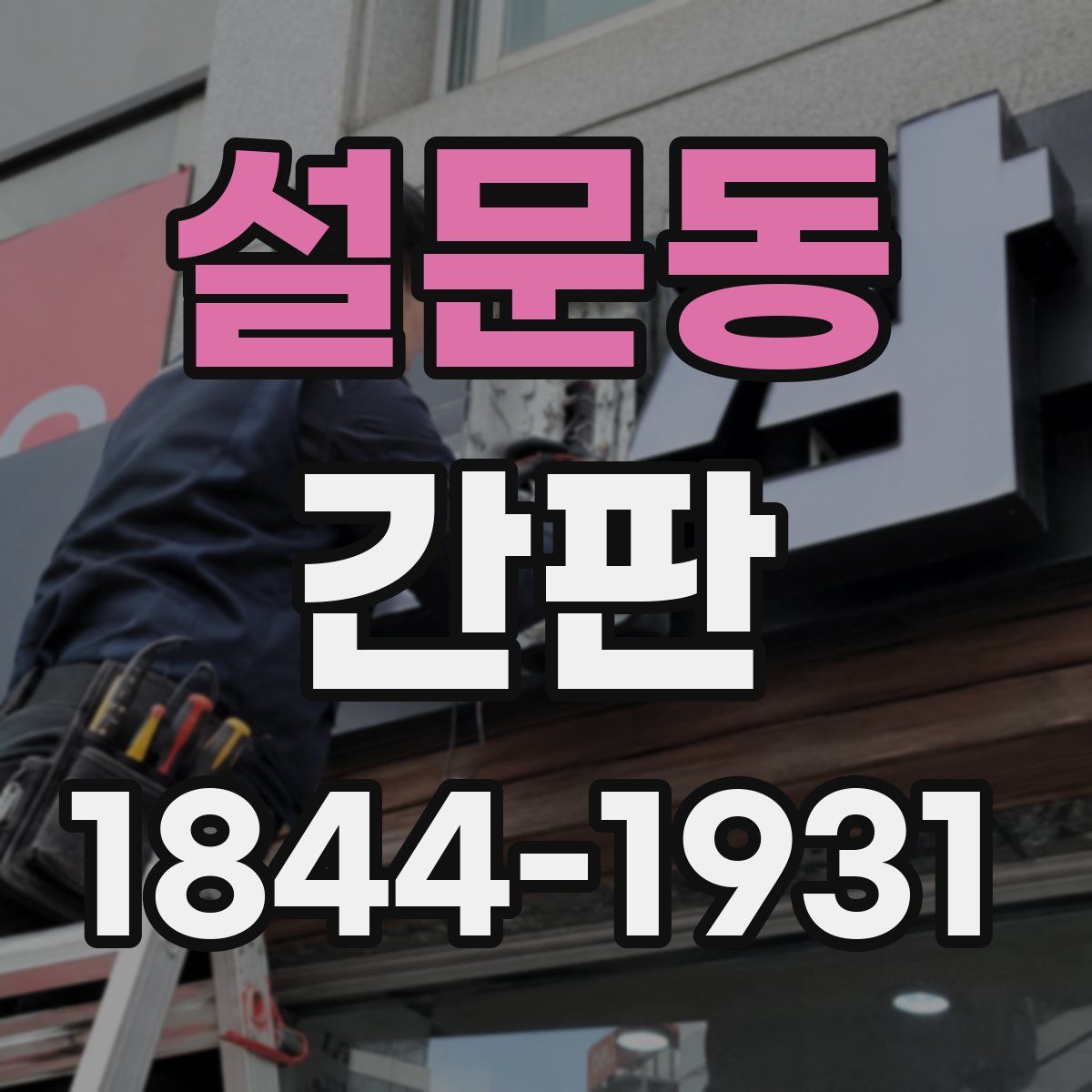 설문동 간판