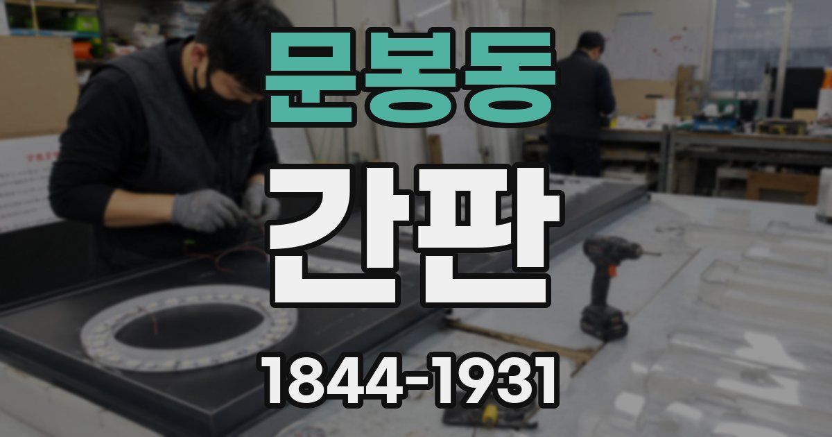 문봉동 간판