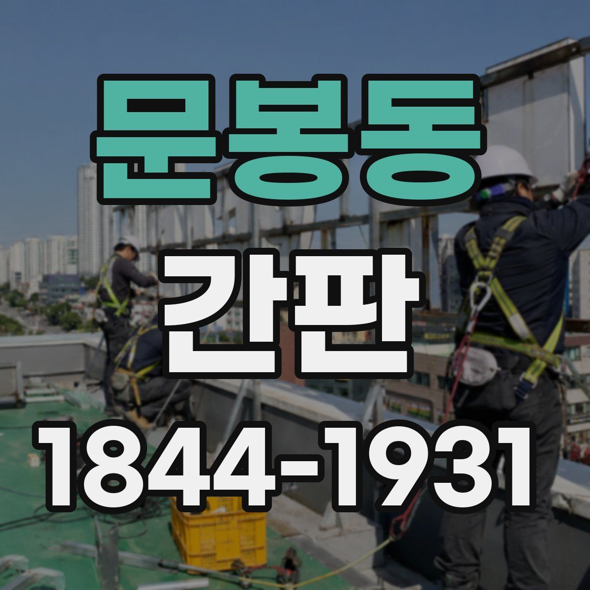 문봉동 간판