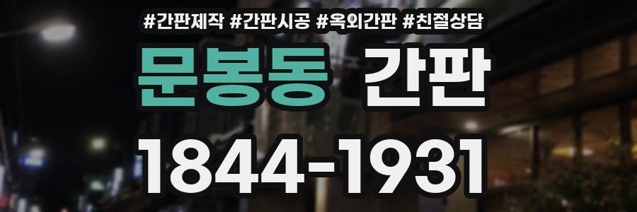 문봉동 간판
