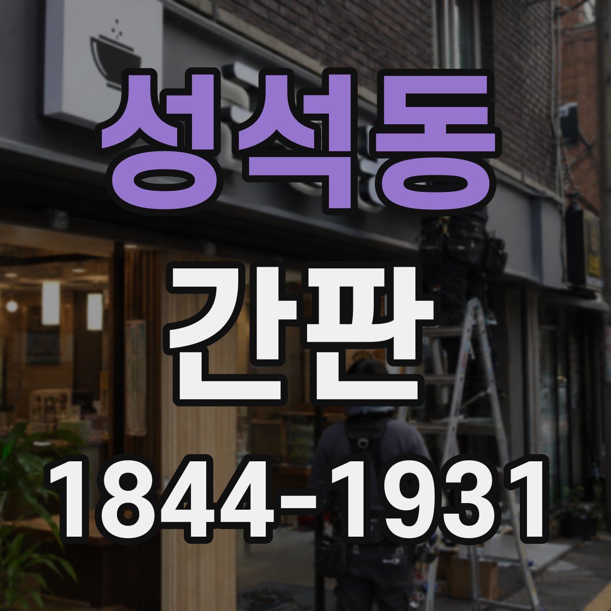 성석동 간판