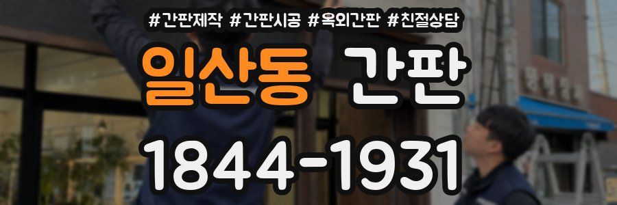 일산동 간판