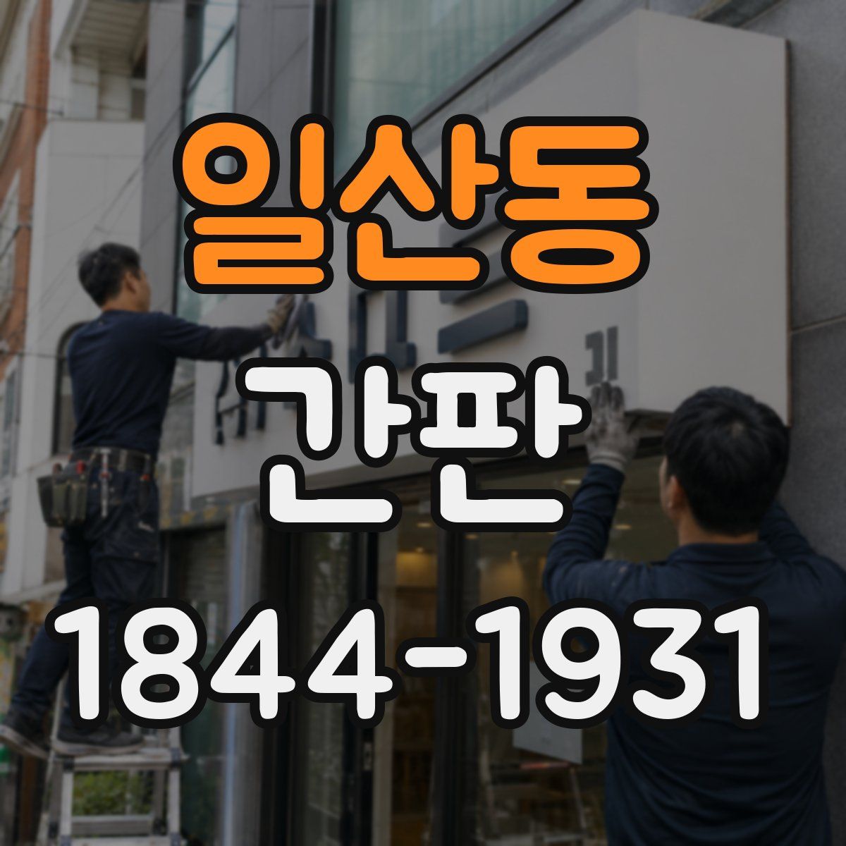 일산동 간판