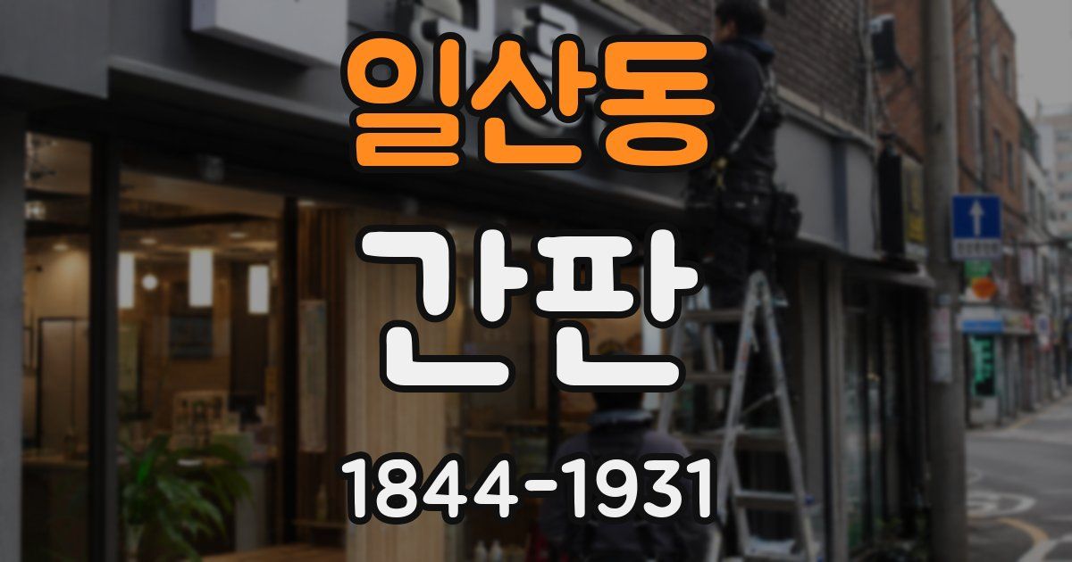 일산동 간판