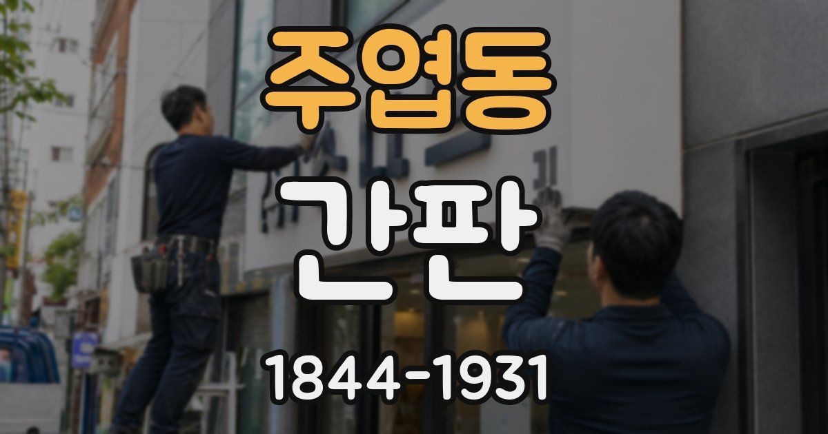 주엽동 간판