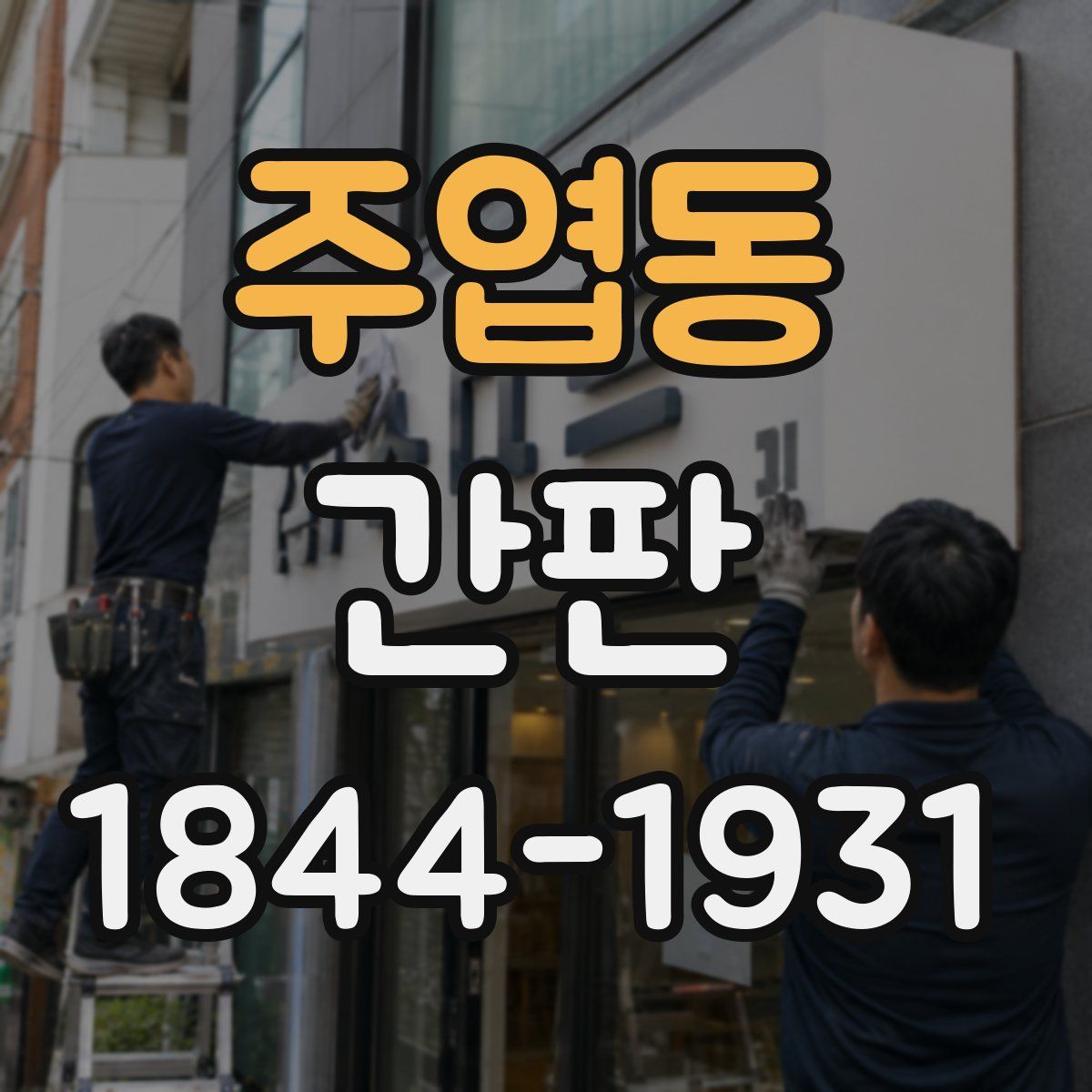 주엽동 간판