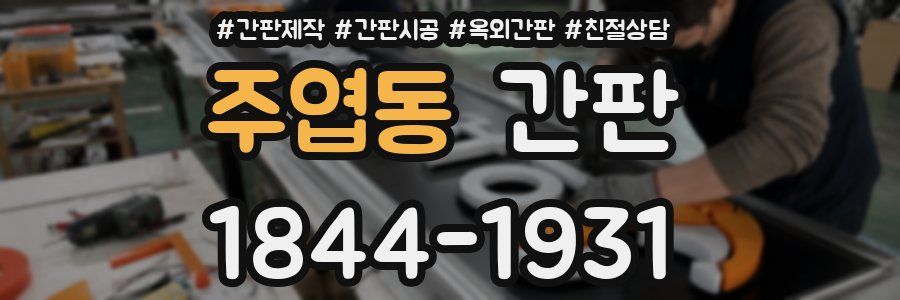 주엽동 간판