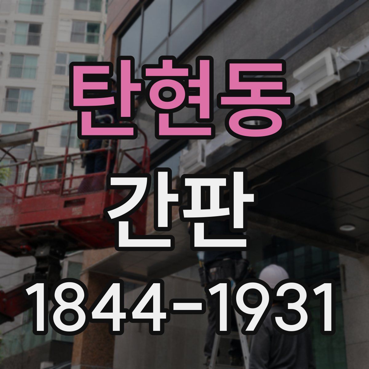 탄현동 간판