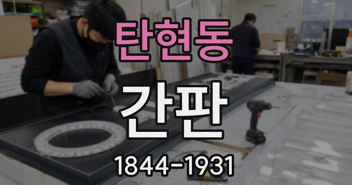 탄현동 간판