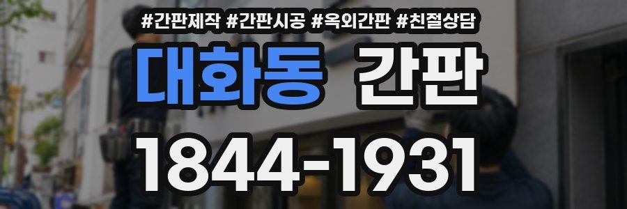 대화동 간판