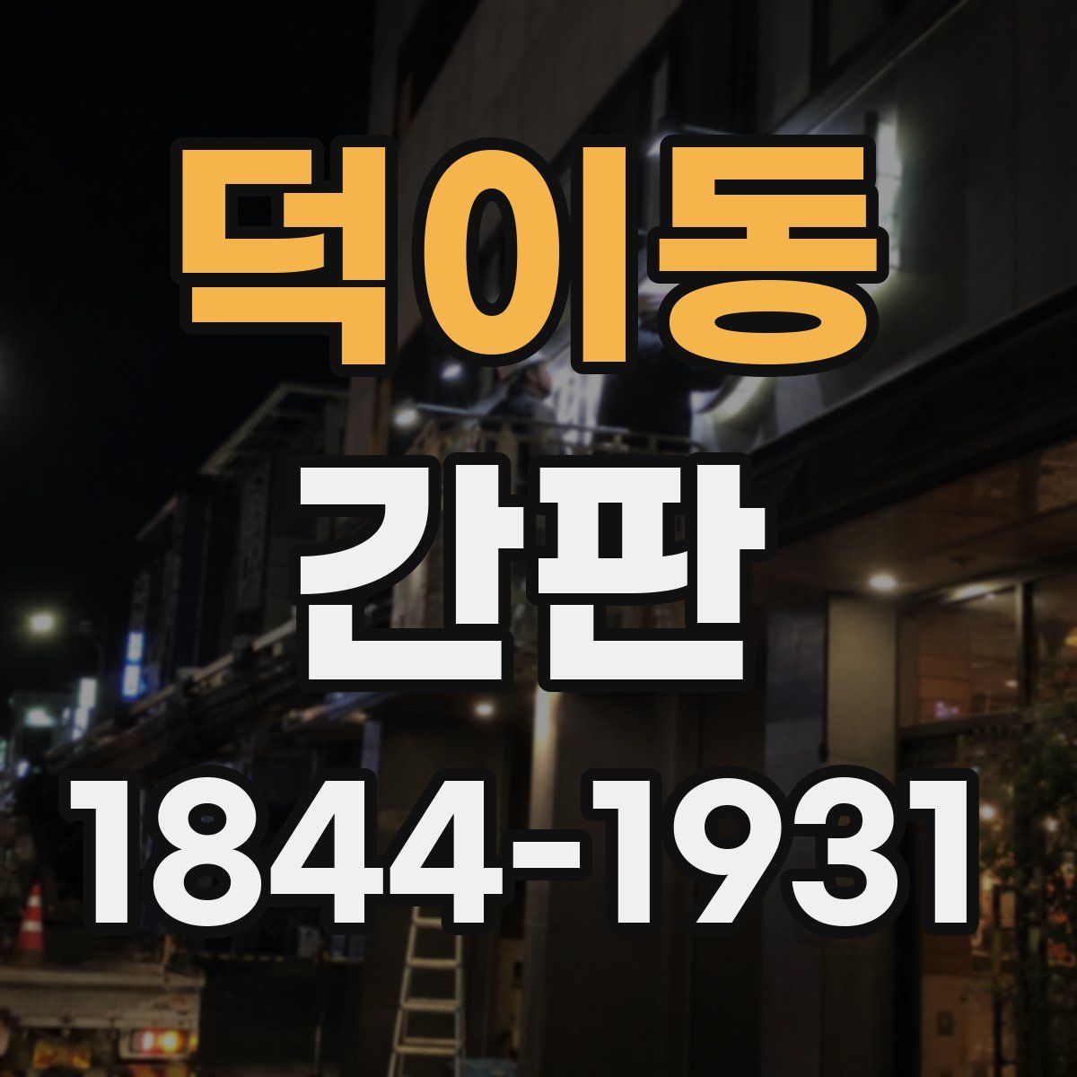 덕이동 간판