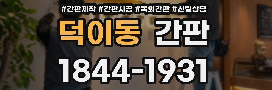 덕이동 간판