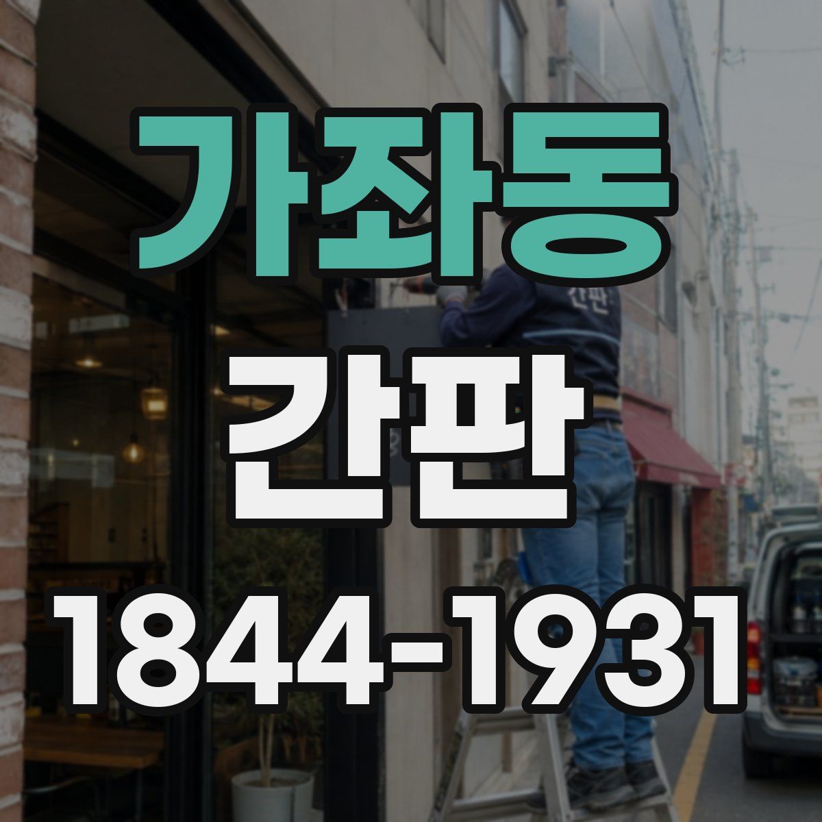 가좌동 간판