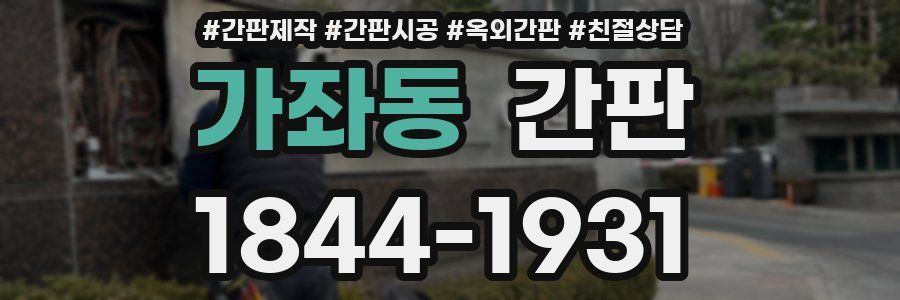 가좌동 간판