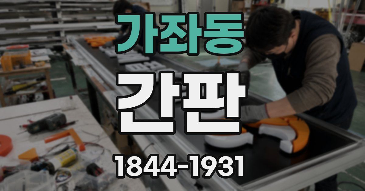 가좌동 간판