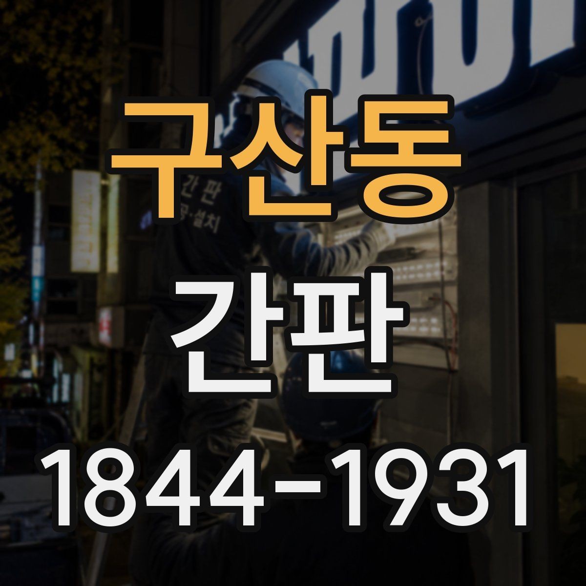 구산동 간판 밤에도 잘 보이게 만드는 조명 방식 비교