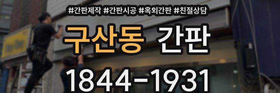 구산동 간판