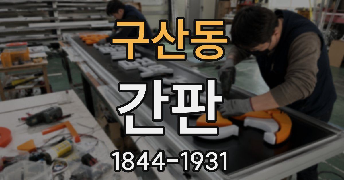 구산동 간판