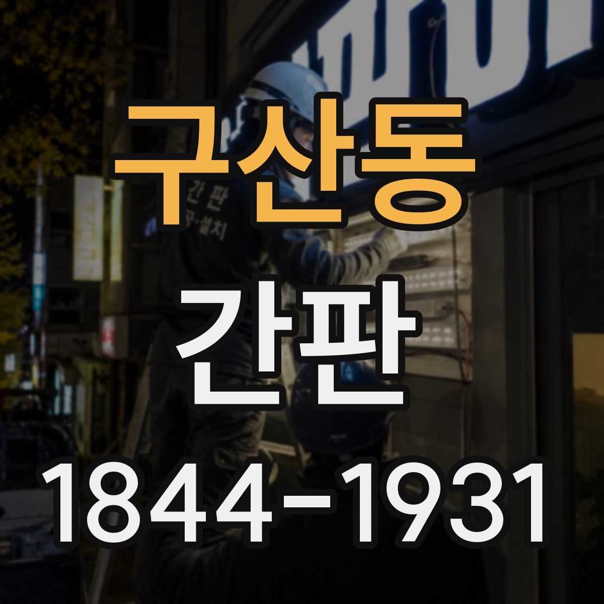 구산동 간판