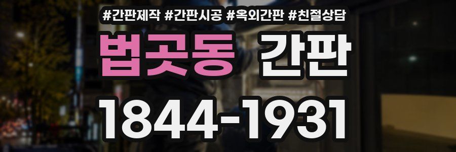 법곳동 간판